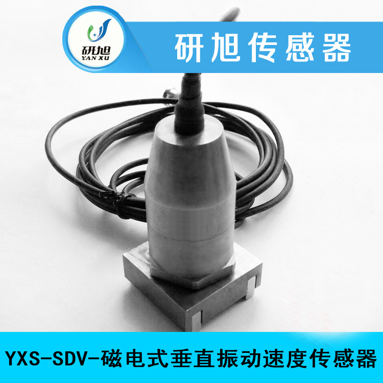 磁电式垂直振动速度传感器YXS-SDV
